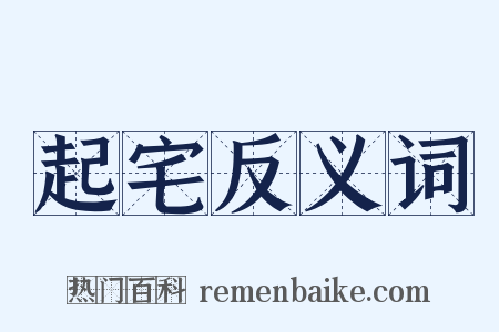 起宅反义词是什么意思的图片